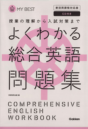 よくわかる　総合英語問題集　新旧両課程対応版 授業の理解から入試対策まで ＭＹ　ＢＥＳＴ／学研マーケティング(著者)_画像1