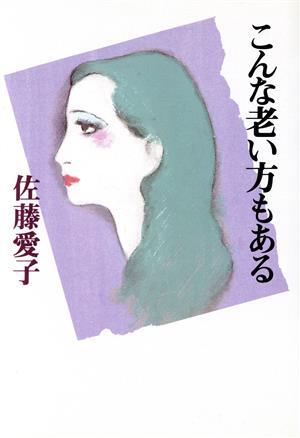 こんな老い方もある／佐藤愛子(著者)_画像1