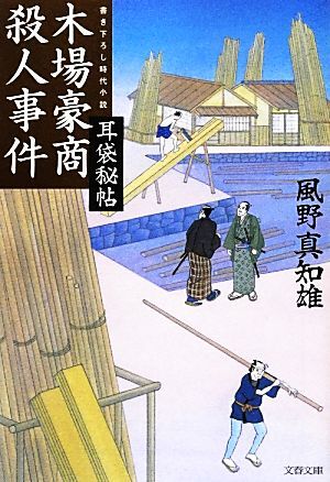 木場豪商殺人事件 耳袋秘帖 文春文庫／風野真知雄【著】_画像1