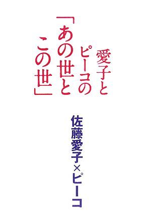 愛子とピーコの「あの世とこの世」／佐藤愛子，ピーコ【著】_画像1