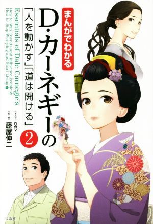 まんがでわかる　Ｄ・カーネギーの「人を動かす」「道は開ける」(２)／藤屋伸二(著者),ｎｅｖ_画像1