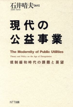 現代の公益事業 規制緩和時代の課題と展望／石井晴夫(著者)_画像1