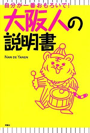 大阪人の説明書 自分が一番おもろいで！／ＮＡＮ　ＤＥ　ＹＡＮＥＮ【著】_画像1