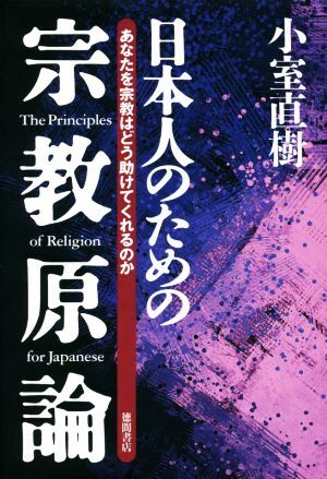 日本人のための宗教原論　新装版 あなたを宗教はどう助けてくれるのか／小室直樹(著者)_画像1