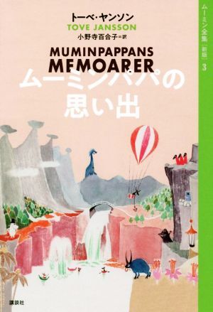 ムーミンパパの思い出　新版 ムーミン全集３／トーベ・ヤンソン(著者),小野寺百合子(訳者)_画像1