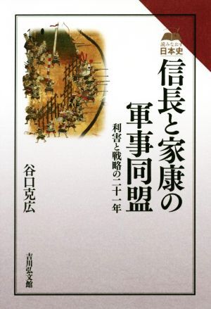 信長と家康の軍事同盟 利害と戦略の二十一年 読みなおす日本史／谷口克広(著者)_画像1