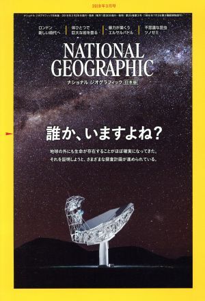 ＮＡＴＩＯＮＡＬ　ＧＥＯＧＲＡＰＨＩＣ　日本版(２０１９年３月号) 月刊誌／日経ＢＰマーケティング_画像1