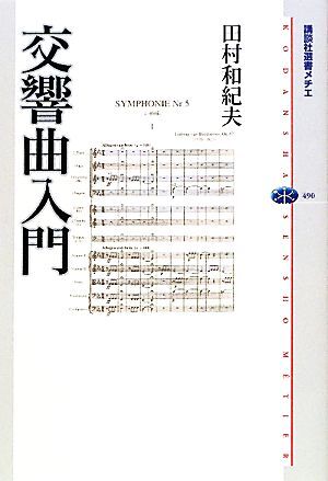 交響曲入門 講談社選書メチエ４９０／田村和紀夫【著】_画像1