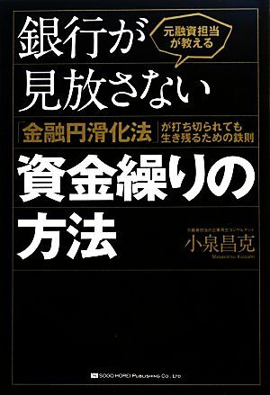 元融資担当が教える銀行が見放さない資金繰りの方法 「金融円滑化法」が打ち切られても生き残るための鉄則／小泉昌克【著】_画像1