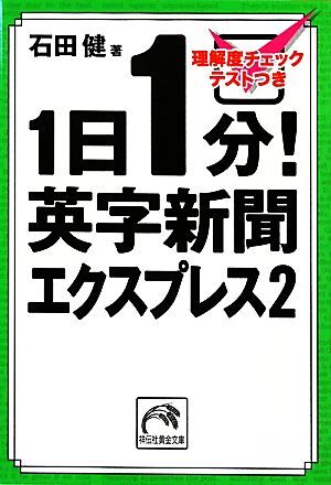 １日１分！英字新聞エクスプレス(２) 祥伝社黄金文庫／石田健【著】_画像1