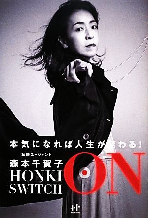 ＨＯＮＫＩ　ＳＷＩＴＣＨ　ＯＮ 本気になれば人生が変わる！ Ｎａｎａブックス／森本千賀子【著】_画像1