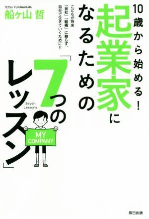 １０歳から始める！起業家になるための「７つのレッスン」 こどもが将来「会社」「組織」に頼らず、自分で生きていくために！！／船ヶ山哲(_画像1