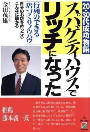 スパゲティハウスでリッチになった ２０・３０代成功物語　行列のできる店づくりノウハウ／金田茂雄【著】_画像1