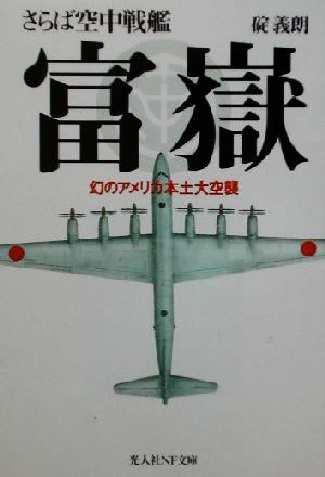 さらば空中戦艦富岳 幻のアメリカ本土大空襲 光人社ＮＦ文庫／碇義朗(著者)_画像1