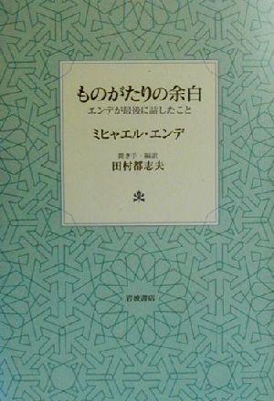 ものがたりの余白 エンデが最後に話したこと／ミヒャエル・エンデ(著者),田村都志夫(訳者)_画像1