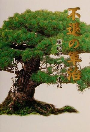 不退の軍治 藤田卯一郎の生涯／山平重樹(著者)_画像1