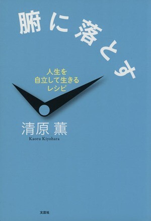 腑に落とす　人生を自立して生きるレシピ／清原薫(著者)_画像1