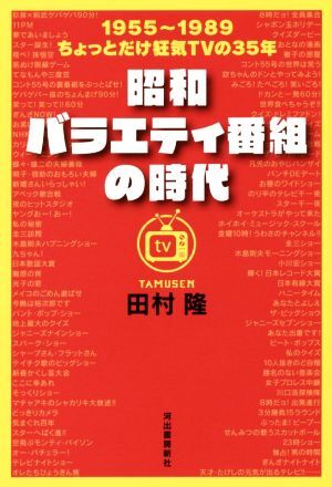 昭和バラエティ番組の時代 １９５５～１９８９　ちょっとだけ狂気ＴＶの３５年／田村隆(著者)_画像1