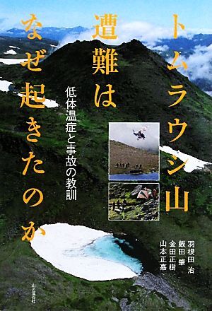 トムラウシ山遭難はなぜ起きたのか 低体温症と事故の教訓／羽根田治，飯田肇，金田正樹，山本正嘉【著】_画像1