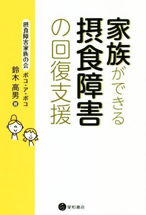 家族ができる摂食障害の回復支援／鈴木高男(著者)_画像1