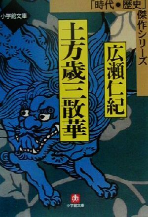 土方歳三散華 時代・歴史傑作シリーズ 小学館文庫／広瀬仁紀(著者)_画像1