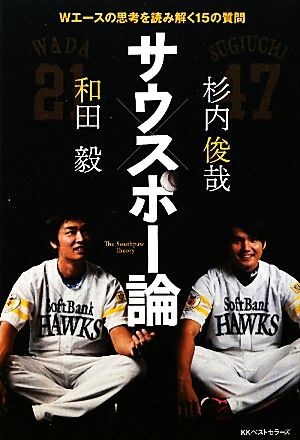 サウスポー論 Ｗエースの思考を読み解く１５の質問／和田毅，杉内俊哉【著】_画像1