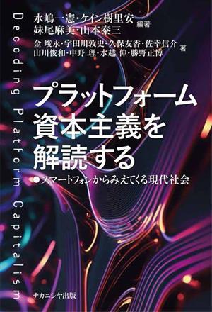 プラットフォーム資本主義を解読する スマートフォンからみえてくる現代社会／金ジュン永(著者),宇田川敦史(著者),久保友香(著者),佐幸信介_画像1