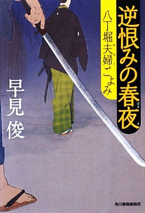 逆恨みの春夜 八丁堀夫婦ごよみ ハルキ文庫時代小説文庫／早見俊【著】_画像1