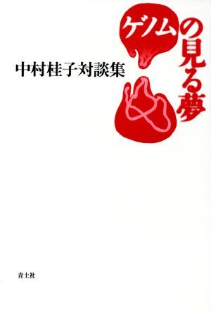 ゲノムの見る夢 中村桂子対談集／中村桂子(著者)_画像1