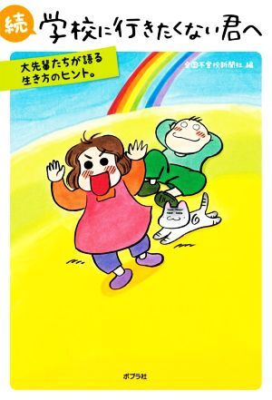 続　学校に行きたくない君へ 大先輩たちが語る生き方のヒント。／全国不登校新聞社(編者)_画像1