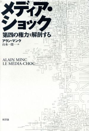 メディア・ショック 「第四の権力」を解剖する／アランマンク(著者),山本一郎(訳者)_画像1