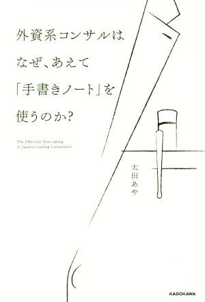 外資系コンサルはなぜ、あえて「手書きノート」を使うのか？／太田あや(著者)_画像1