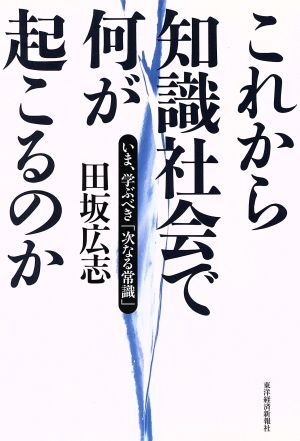 これから知識社会で何が起こるのか いま、学ぶべき「次なる常識」／田坂広志(著者)_画像1