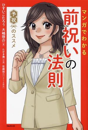 マンガでわかる　前祝いの法則／ひすいこたろう(著者),大嶋啓介(著者),たかき舞(漫画),佐藤裕二_画像1