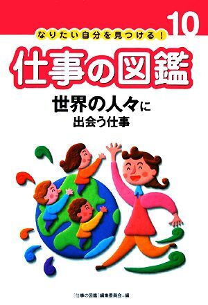 世界の人々に出会う仕事 なりたい自分を見つける！仕事の図鑑１０／仕事の図鑑編集委員会【編】_画像1