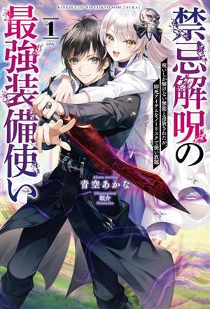 禁忌解呪の最強装備使い(１) 呪いしか解けない無能と追放されたが、即死アイテムをノーリスクで使い放題 サーガフォレスト／青空あかな(著_画像1