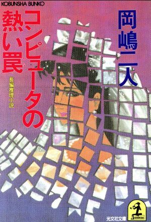 コンピュータの熱い罠 長編推理小説 光文社文庫／岡嶋二人(著者)_画像1