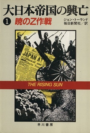 大日本帝国の興亡(１) 暁のＺ作戦 ハヤカワ文庫ＮＦ／ジョン・トーランド(著者),毎日新聞社(訳者)_画像1