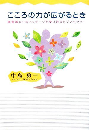 こころの力が広がるとき 無意識からのメッセージを受け取るヒプノセラピー／中島勇一【著】_画像1