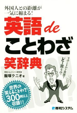  English de proverb laughing dictionary foreign person .. distance . at once ...!| Iizuka knio( author )