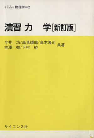 演習力学　新訂版／今井功(著者)_画像1