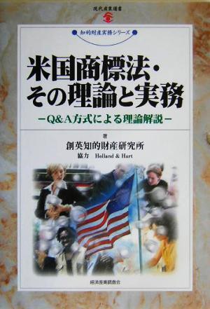 米国商標法・その理論と実務 Ｑ＆Ａ方式による理論解説 現代産業選書　知的財産実務シリーズ／創英知的財産研究所(著者)_画像1