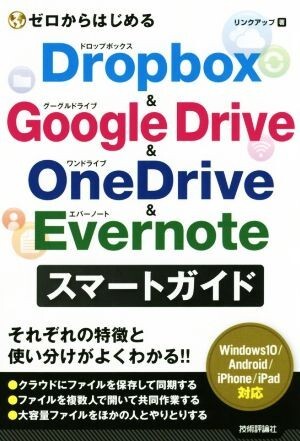 ゼロからはじめるＤｒｏｐｂｏｘ　＆　Ｇｏｏｇｌｅ　Ｄｒｉｖｅ　＆　ＯｎｅＤｒｉｖｅ　＆　Ｅｖｅｒｎｏｔｅ　スマートガイド／リンクア_画像1