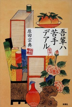 吾輩ハ苦手デアル／原田宗典【著】_画像1