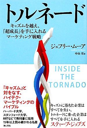 トルネード キャズムを越え、「超成長」を手に入れるマーケティング戦略／ジェフリームーア【著】，中山宥【訳】_画像1