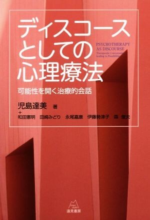 ディスコースとしての心理療法 可能性を開く治療的会話／児島達美(著者)_画像1