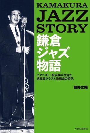 鎌倉ジャズ物語 ピアニスト・松谷穣が生きた進駐軍クラブと歌謡曲の時／筒井之隆(著者)_画像1