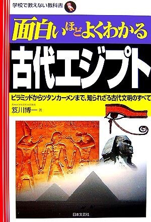 面白いほどよくわかる古代エジプト ピラミッドからツタンカーメンまで、知られざる古代文明のすべて 学校で教えない教科書／笈川博一【著】_画像1