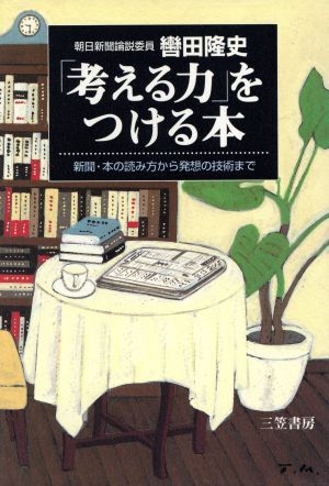 「考える力」をつける本 新聞・本の読み方から発想の技術まで／轡田隆史(著者)_画像1