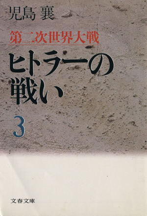 第二次世界大戦　ヒトラーの戦い(３) 文春文庫／児島襄【著】_画像1